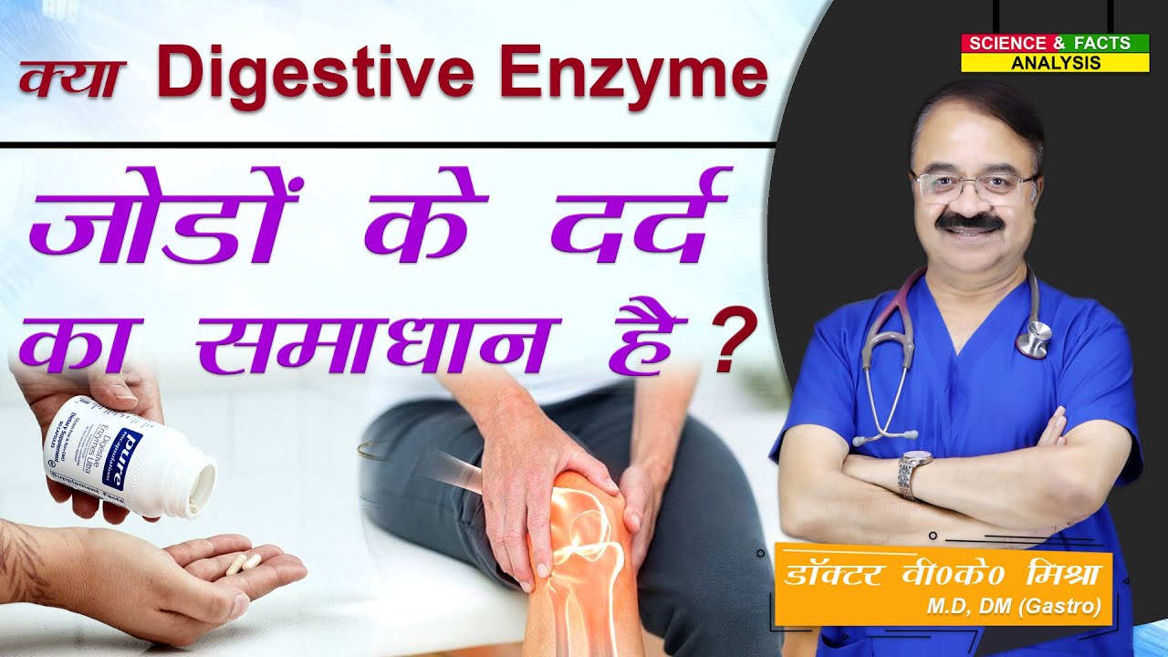 क्या Digestive Enzyme जोड़ो के दर्द का समाधान है ? || WHAT ARE DIGESTIVE ENZYMES Part 02