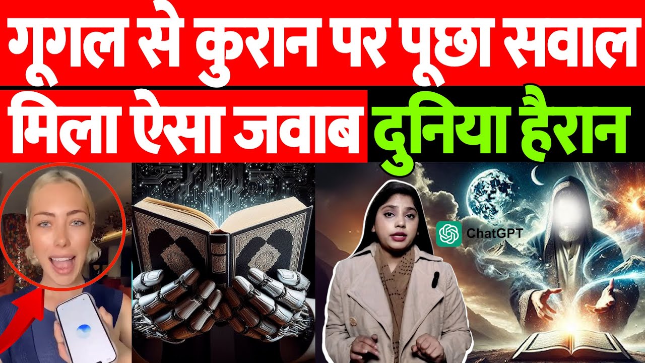 गूगल से कुरान पर पूछा सवाल, मिला ऐसा जवाब, दुनिया हैरान!