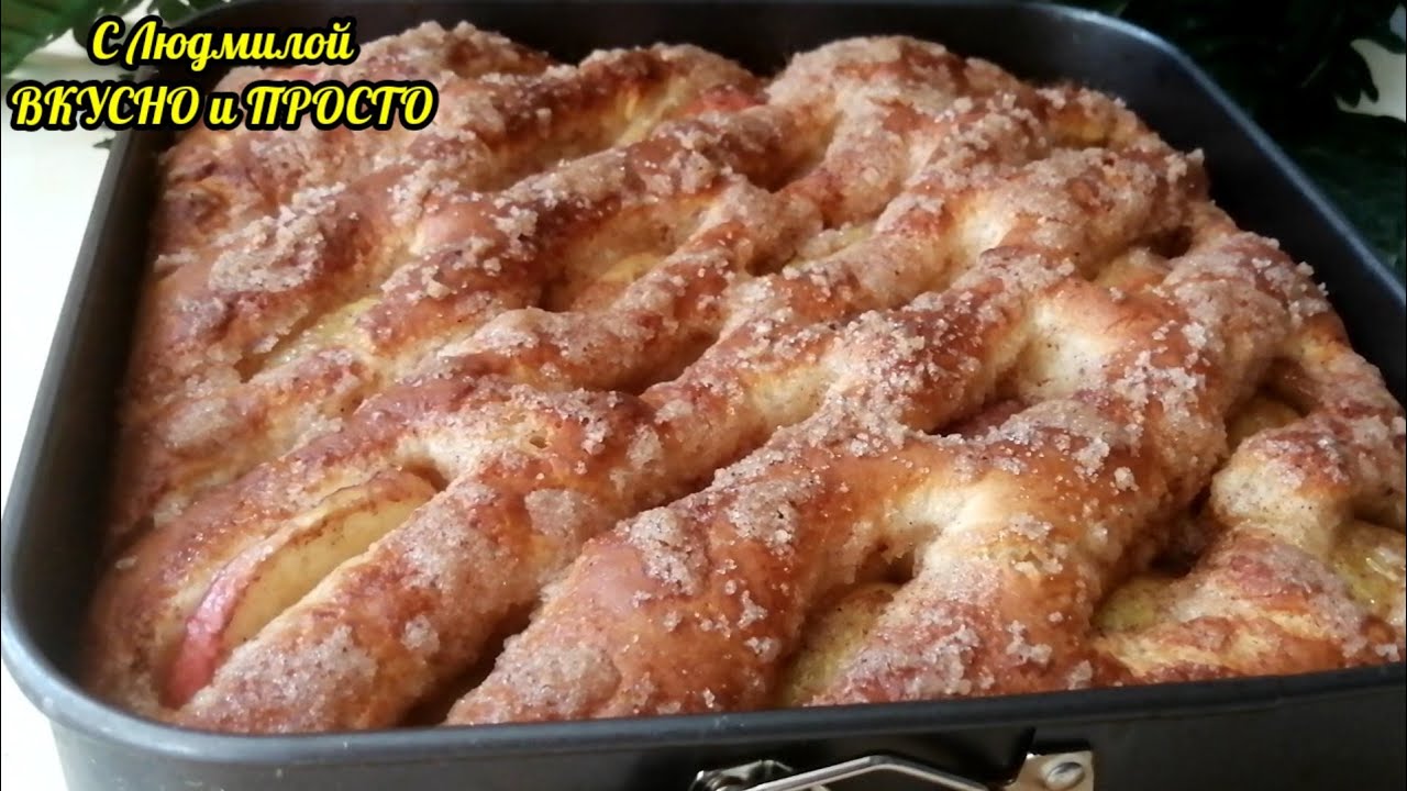 ВЫ НЕ ПОВЕРИТЕ❗ТЕСТО СРАЗУ В ФОРМУ❗ВКУС ФАНТАСТИЧЕСКИЙ❗Сдобный пирог с яблоками