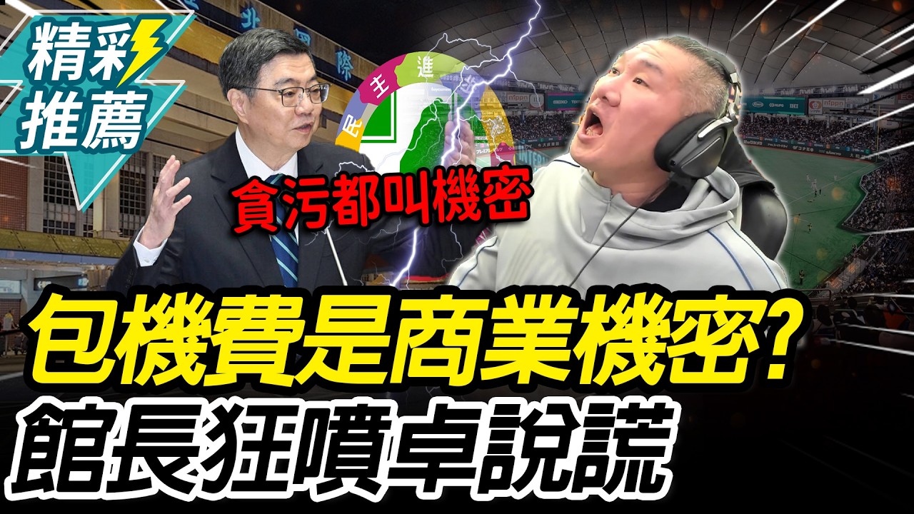 包機費是商業機密？館長轟卓揆「滿嘴謊言」 再酸顧立雄「松指部搭機」說到做到喔【CNEWS】@Notorious_3cm