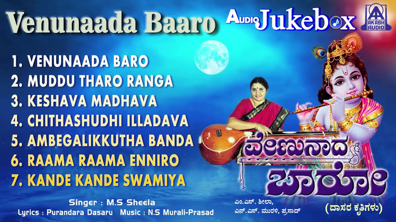 Venunaada Baaro | Purandara Daasara Dasarapadagalu I M S Sheela | Akash Audio