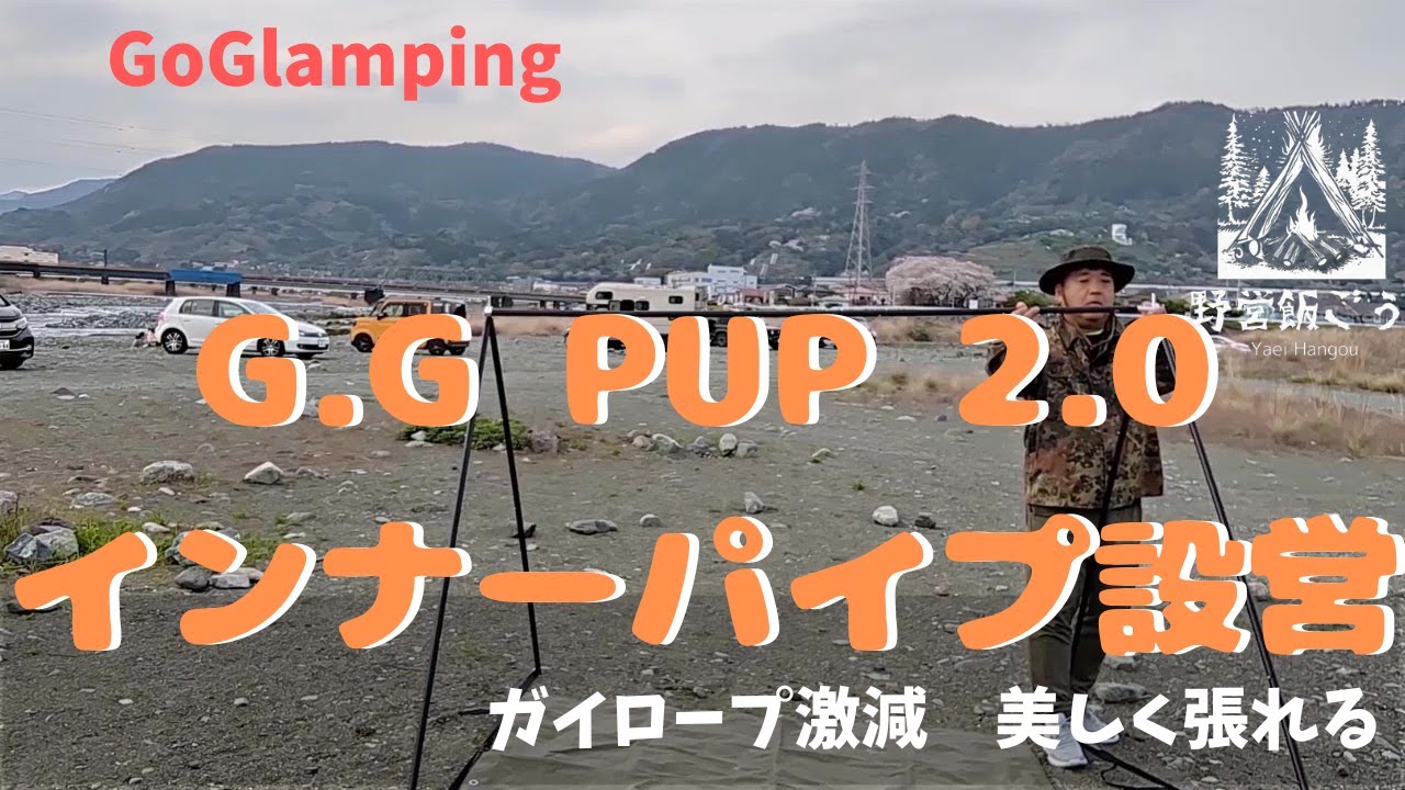 GoGlamping　G・G PUP 2 0 二又接続ポール設営#goglamping #ソロキャンプ #軍幕キャンプ #キャンプ飯