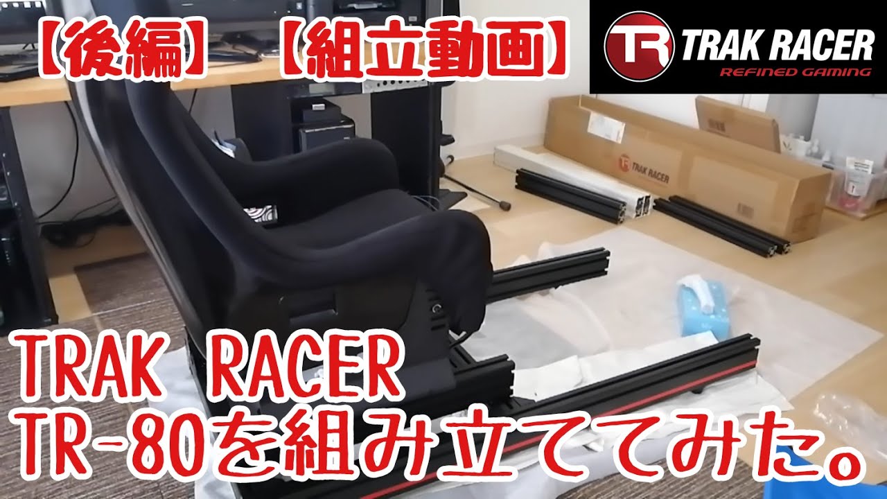 【後編】海外最強SIM用 アルミフレーム(SUS同等品)コクピット TRAK RACER TR-80開封してみた。(組立編)