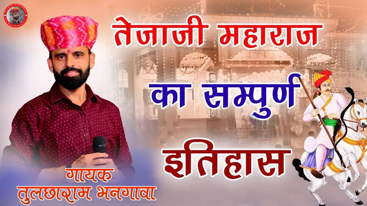 तेजाजी महाराज का सम्पूर्ण सच्चा इतिहास !! तुलछाराम भनगावा !! History Of Tejaji Maharaj !! सोबड़ावास
