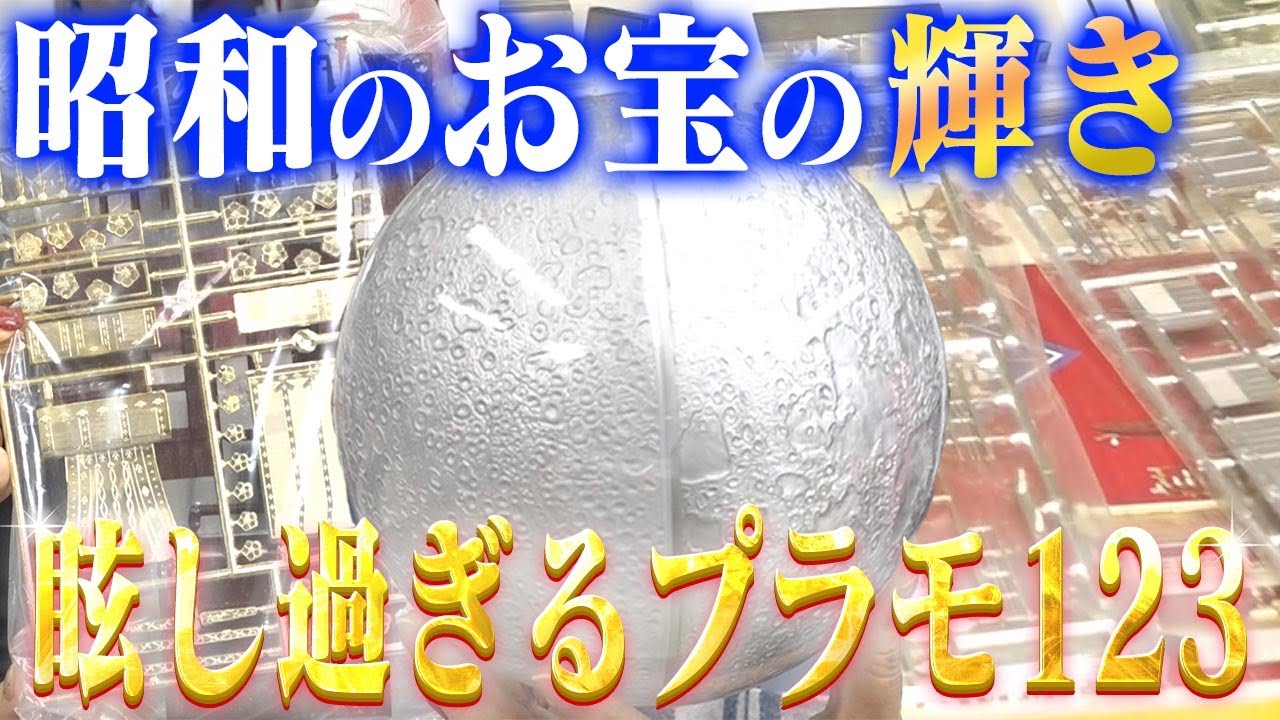【これ知ってる？ワシは嫌いじゃ！メッキプラモベスト3】センムと遊ぼう！#322 ～蔵出しセンムコレクション～