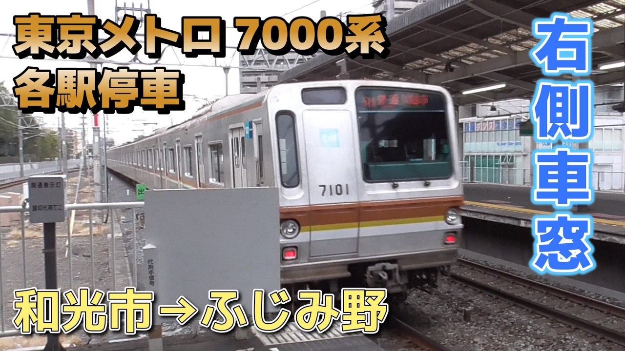 【鉄道車窓】東京メトロ有楽町線 7000系 7101F / 和光市→ふじみ野