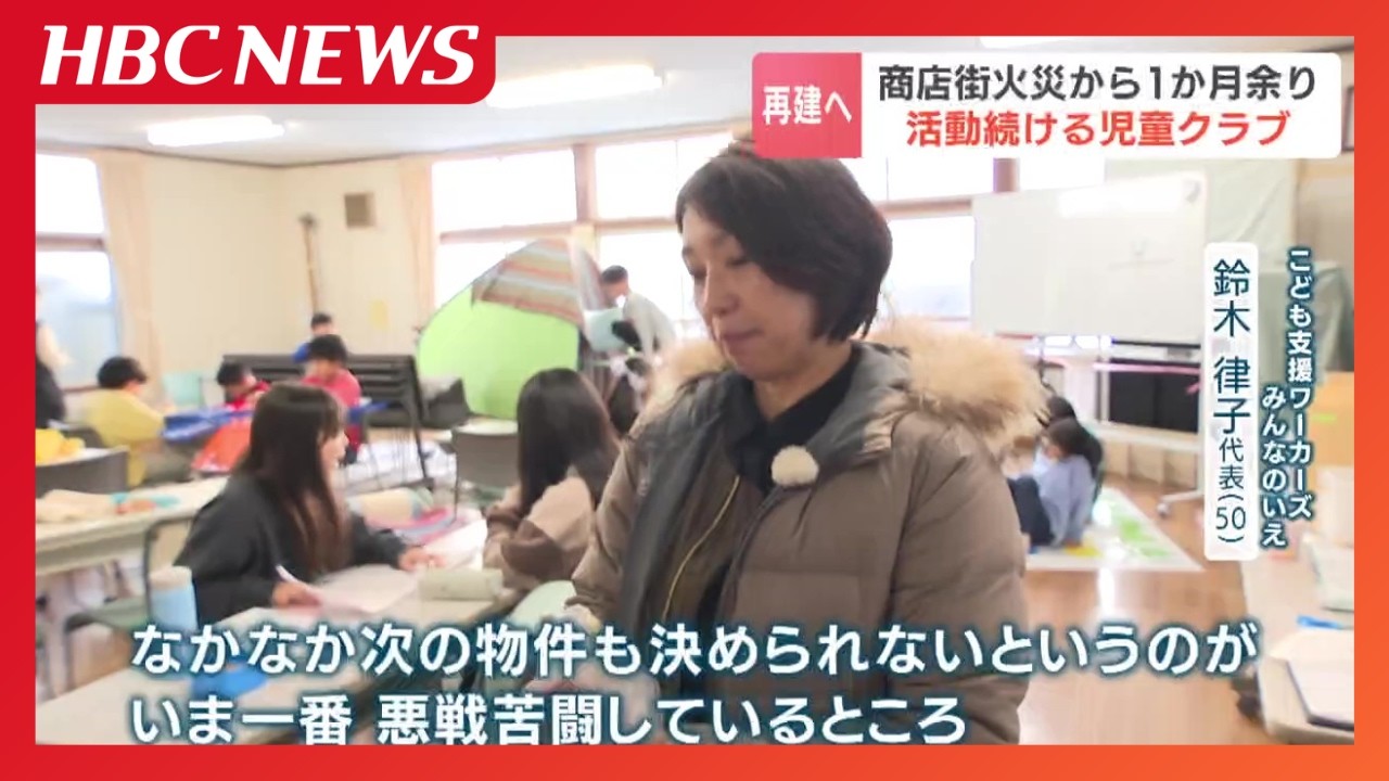 子どもたちには「第二の家」火災に巻き込まれ1か月　活動続ける児童クラブ「小さな団体で精一杯やって…」歩みを止めない鈴木律子代表(50）が見つめるこれから