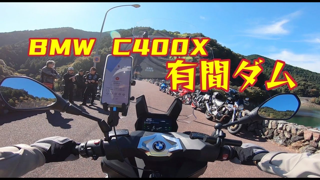 BMW C400x ビッグスクーター 有間ダム ロングツーリング　BMW C400x Big Scooter Arima Dam Long Touring