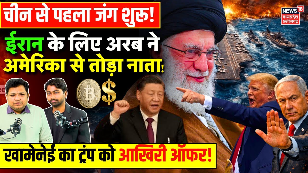Iran America War Update : China और अरब देशों का US पर बड़ा एक्शन, Khamenei का Trump को आखिरी ऑफर!
