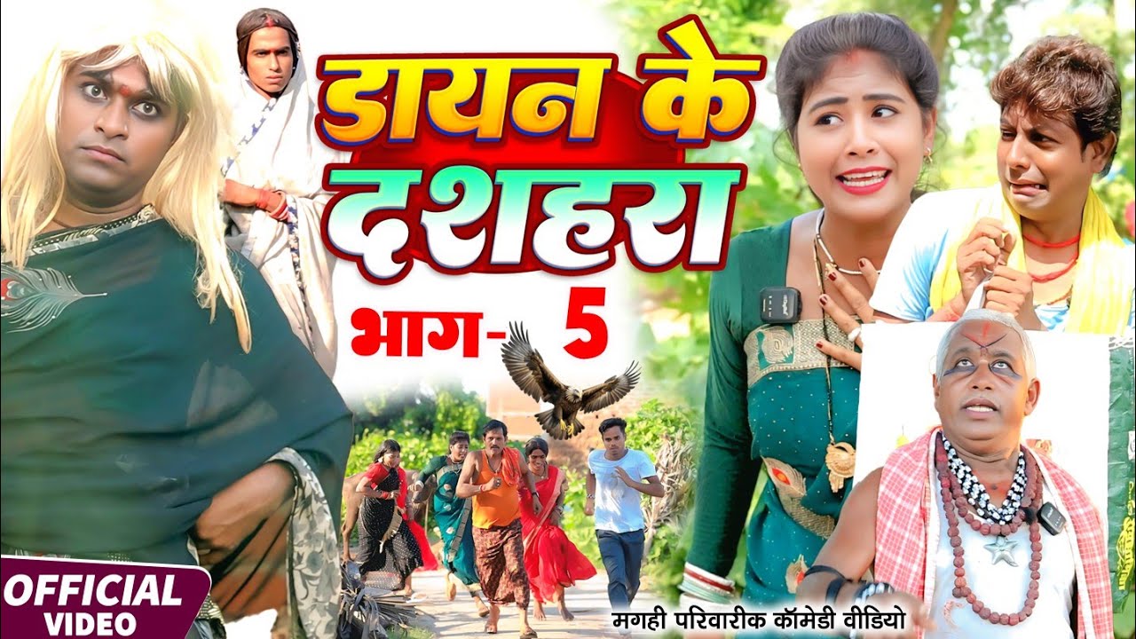 डायन के दशहरा भाग 5 [ New Comedy ] Dayan Ke Dashahara Bhag 5 Comedy ललटेनमा जादू @UdaydoctorBodhgaya