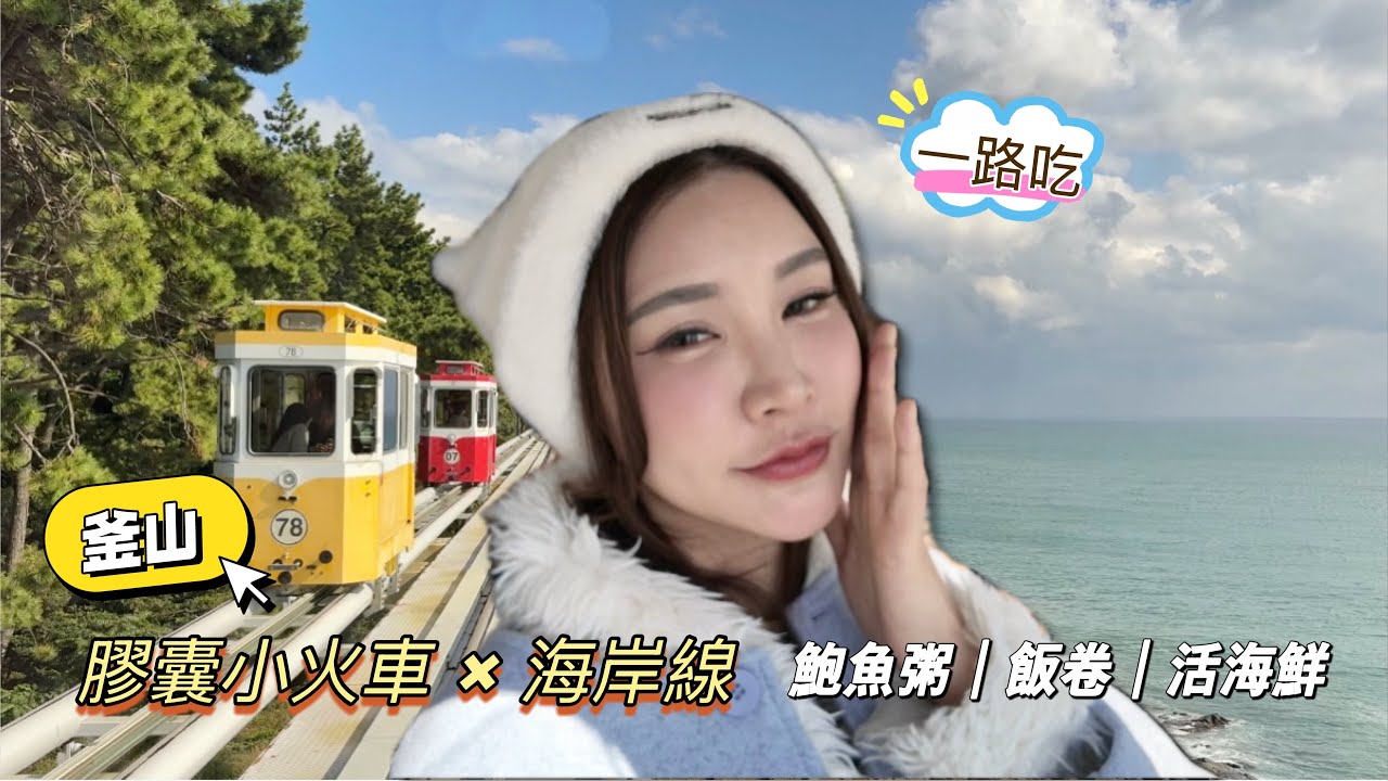 釜山EP3 坐上去才知道 為什麼大家都搭這台