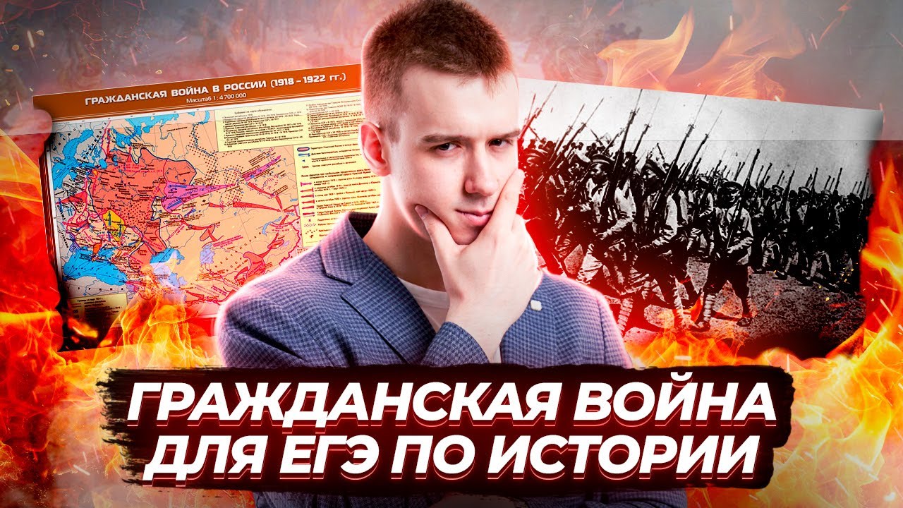Гражданская война: подробный разбор события | ЕГЭ по Истории | Умскул