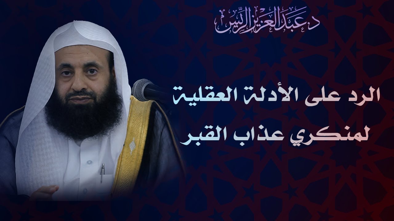 الرد على الأدلة العقلية لمنكري عذاب القبر || د. عبدالعزيز بن ريس الريس