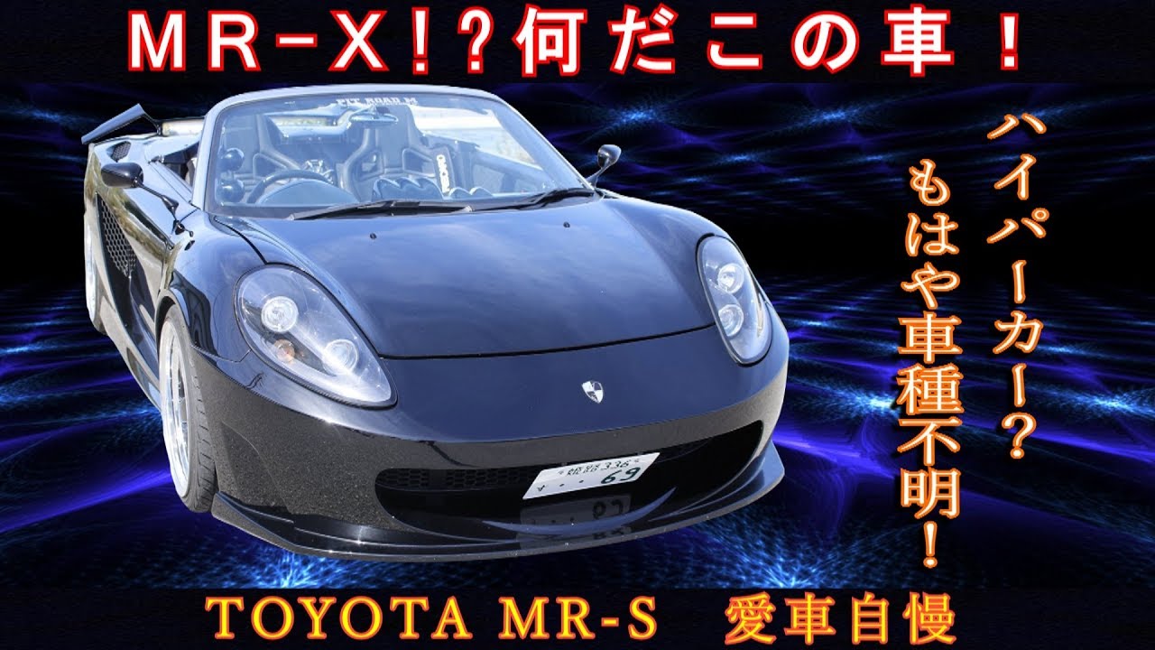 MR-Xとはなんぞや！いい所取りハイパーカー！ベースはMR-S 愛車自慢！