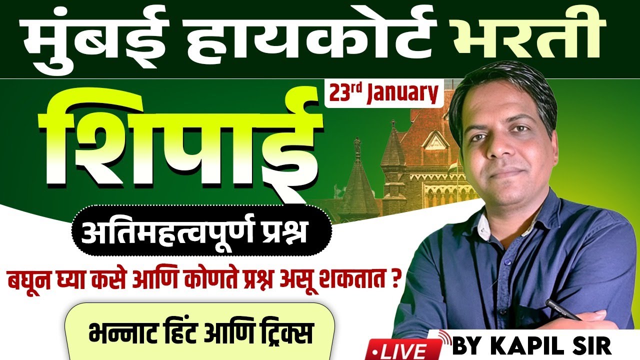 Mumbai HC Bharti 2026 | Shipai | Most IMP Questions | बघून घ्या कसे आणि कोणते प्रश्न असू शकतात?