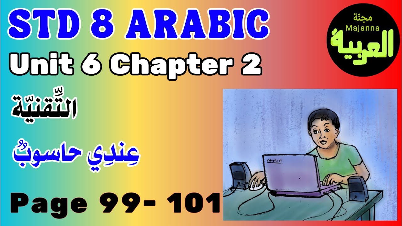 STD 8 Arabic Page 99 - 101عندي حاسوب  Unit 6 chapter 2 التقنية  technology poem