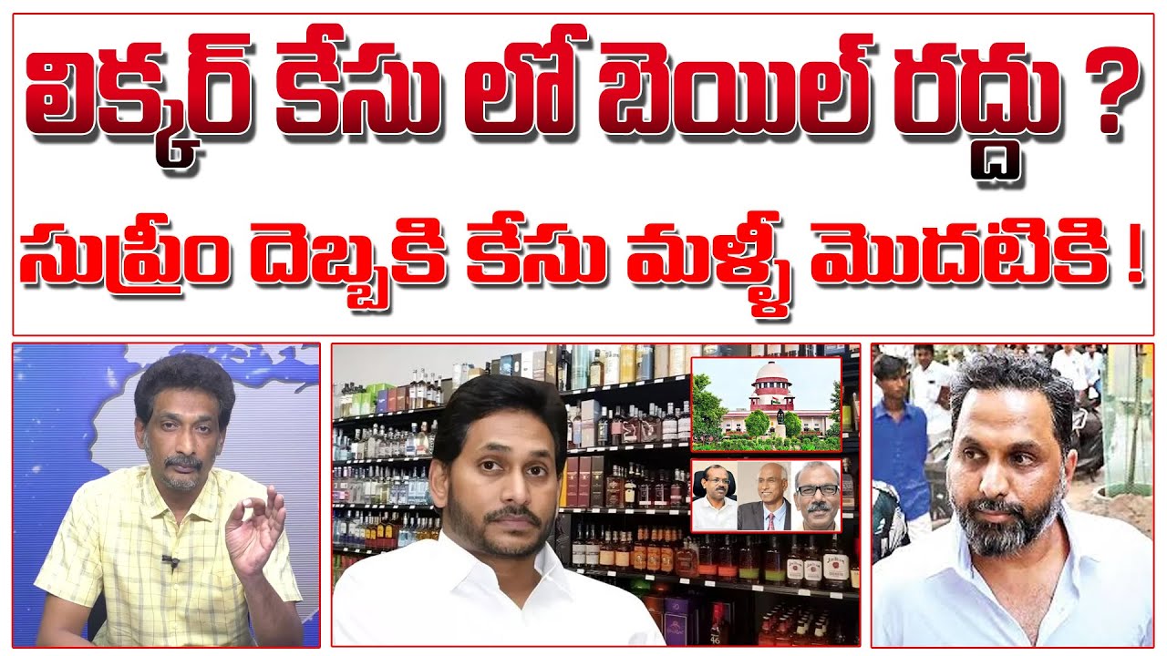 లిక్కర్ కేసు లో బెయిల్ రద్దు ? సుప్రీం దెబ్బకి కేసు మళ్ళీ మొదటికి ! | AP Liquor Scam
