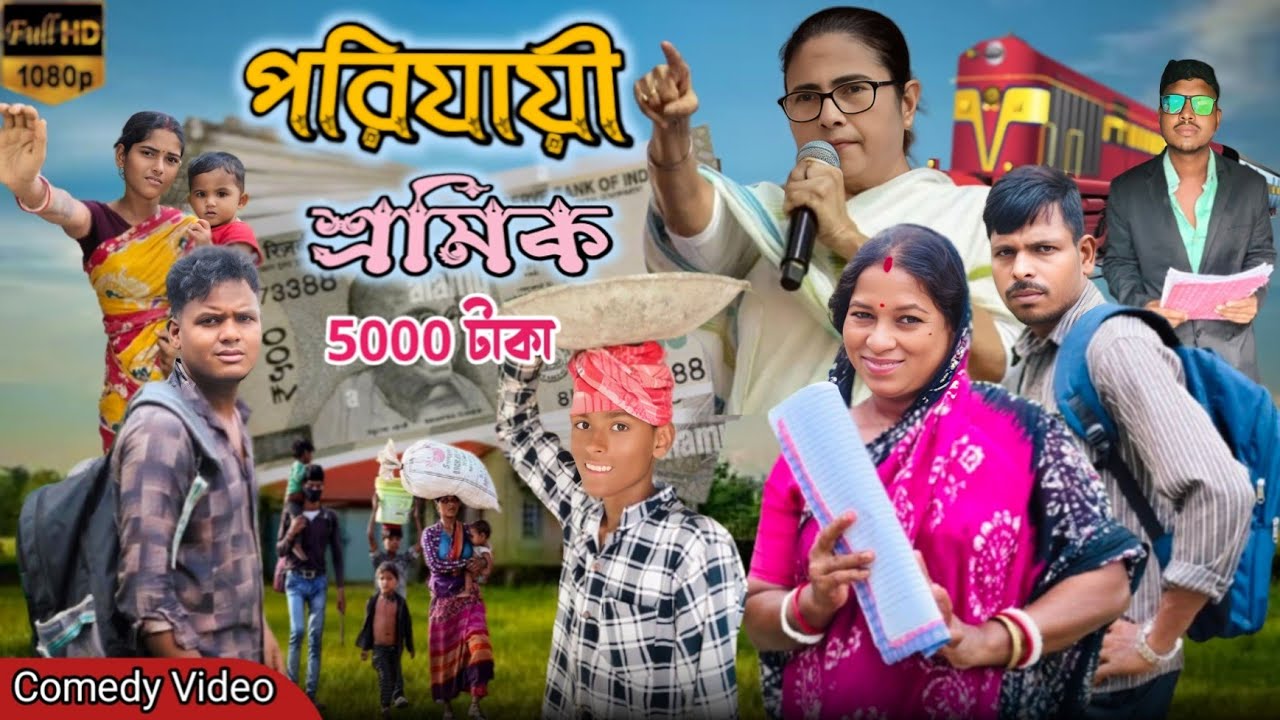 পরিযায়ী শ্রমিক 5,000 ।বাংলা নাটক। হাসির ভিডিও। সাগরের লাল্টুর কমেডি ভিডিও। ছোট্ট মেয়ে মাধবী 