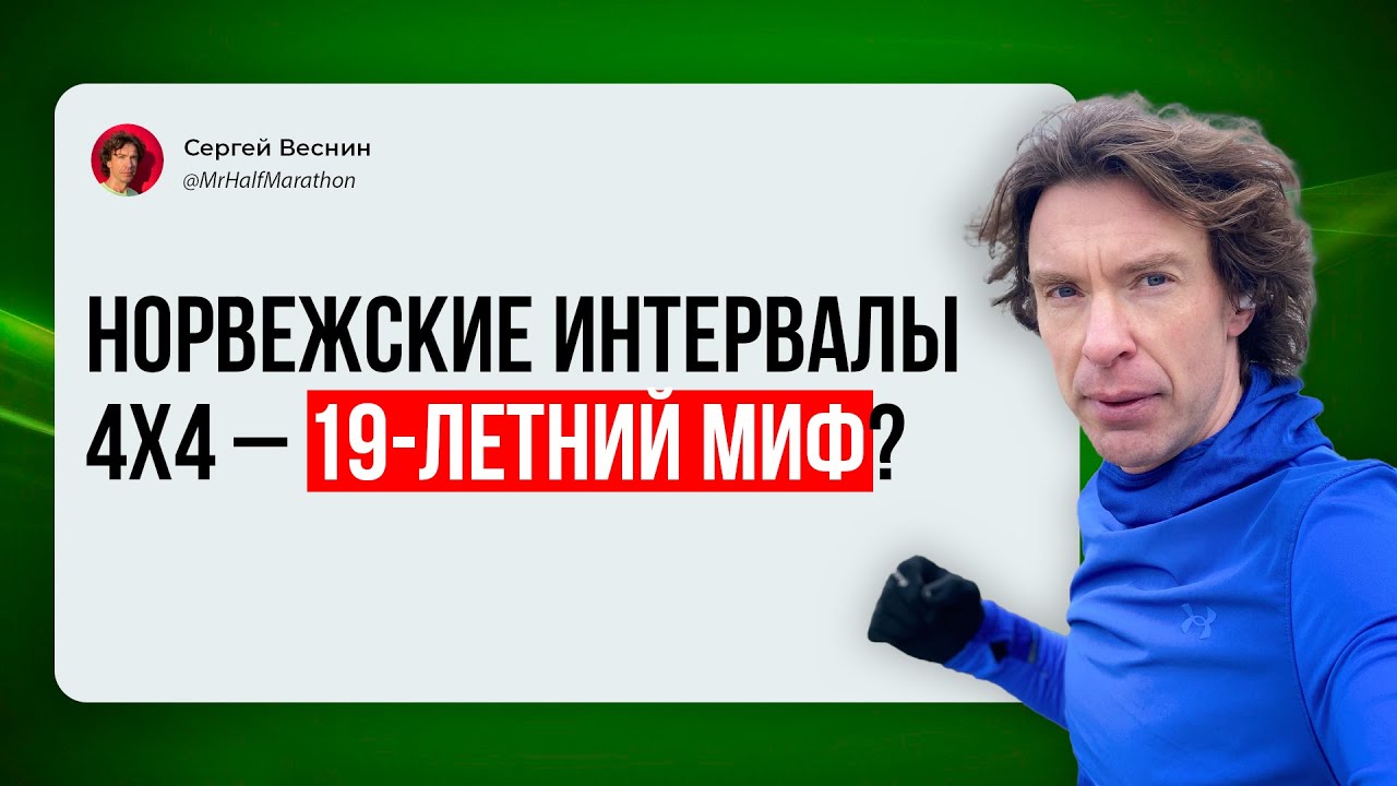 Правда о знаменитых норвежских беговых интервалах 4х4