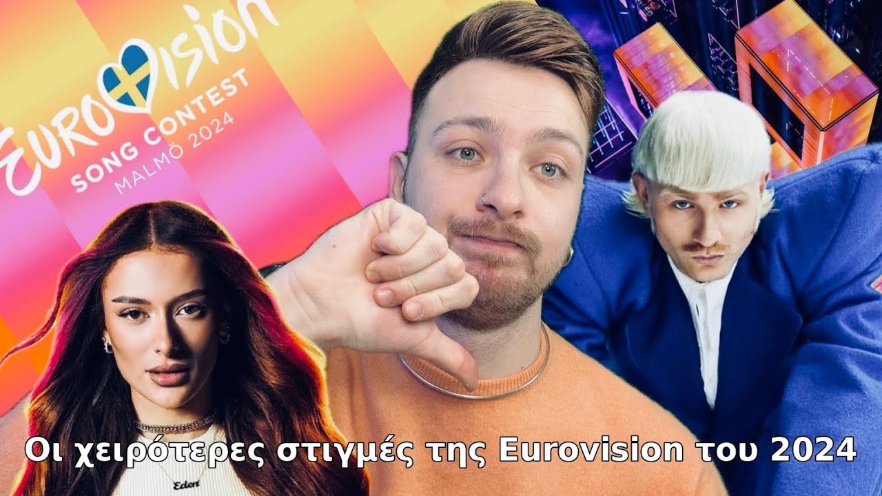 Οι Χειρότερες Στιγμές της Eurovision 2024 | ItsmeZisis