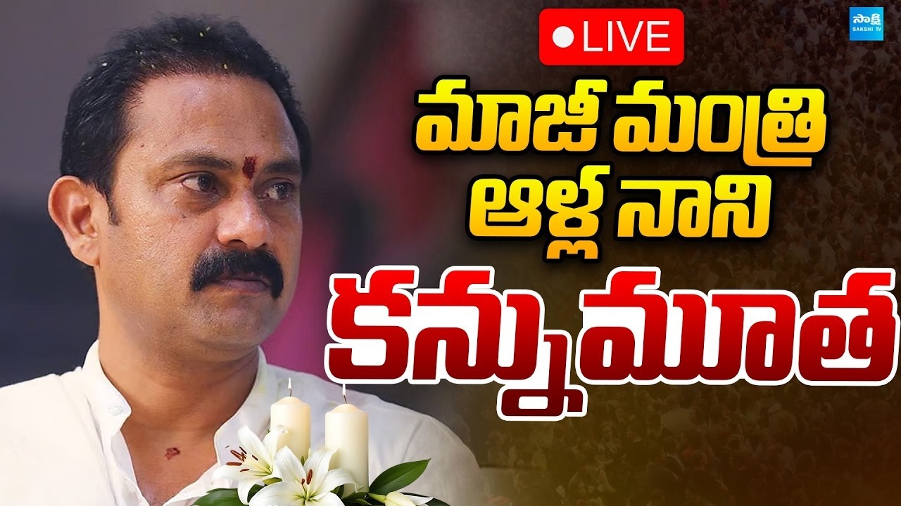 LIVE: ఆళ్ల నాని మృతి పై జగన్ రియాక్షన్ | YS Jagan Emotional Reaction | Alla Nani is No More | Sakshi