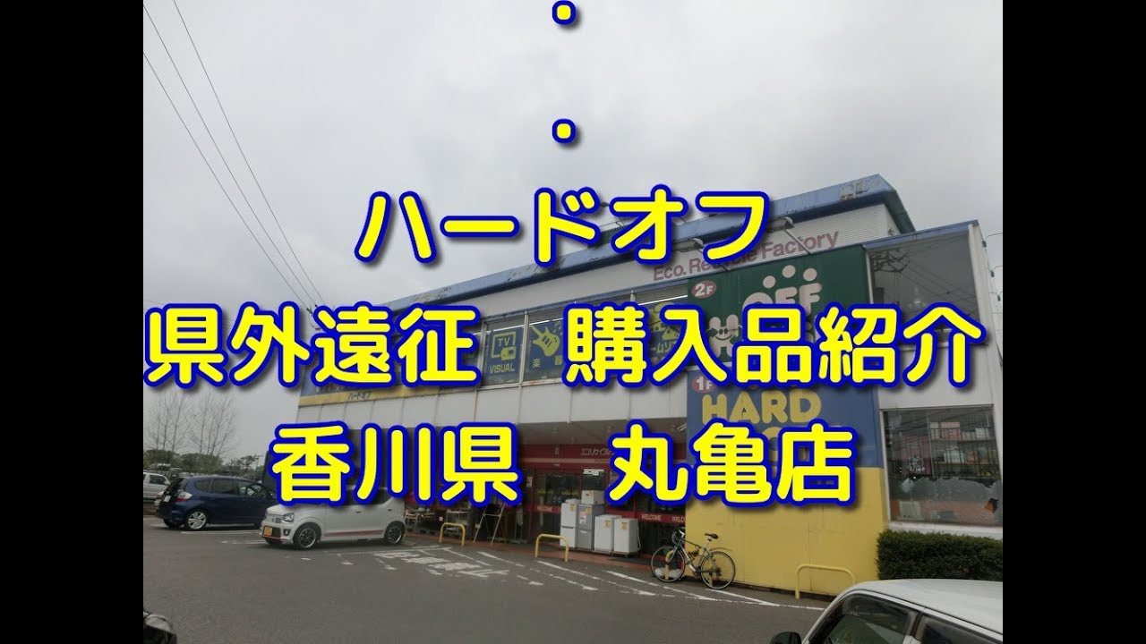 【救出】ハードオフ県外遠征で購入品紹介。香川県　丸亀店　大量入荷の格安商品を紹介したい件