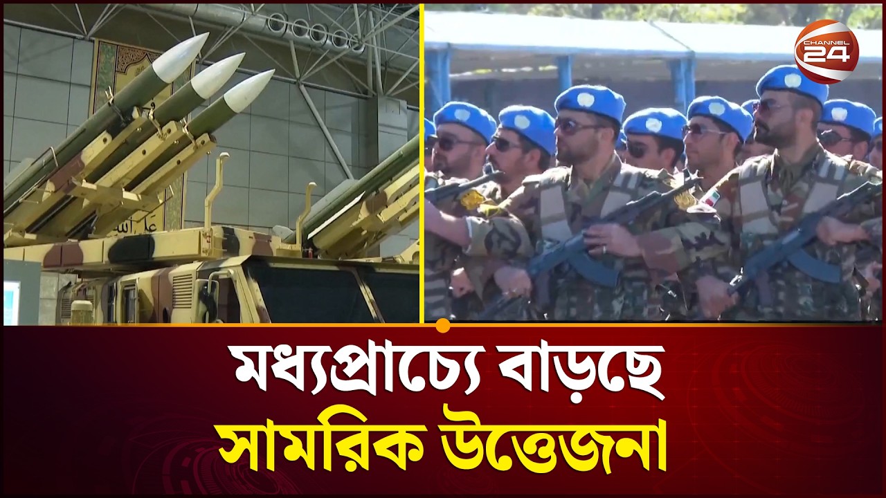 মধ্যপ্রাচ্যের চলমান সামরিক উ'ত্তে'জনা কি রুপ নিবে ৩য় বি'শ্ব'যু'দ্ধে? | Channel 24