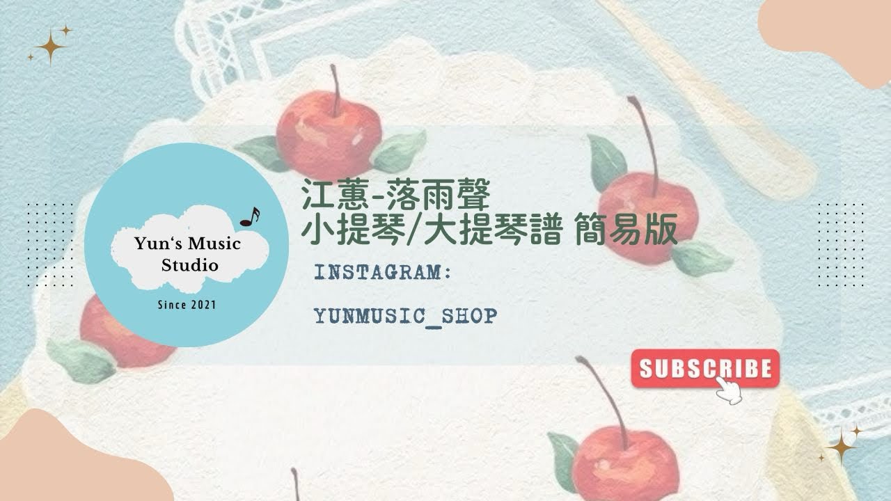[Violin/Cello Sheet］ 《江蕙-落雨聲》小提琴/大提琴譜  簡易版 Yun’s Music Studio