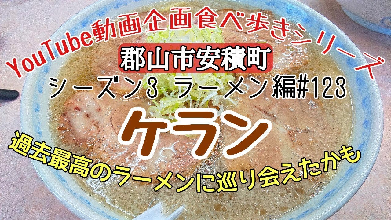福島県郡山市安積町　ケラン　ラーメン編＃123