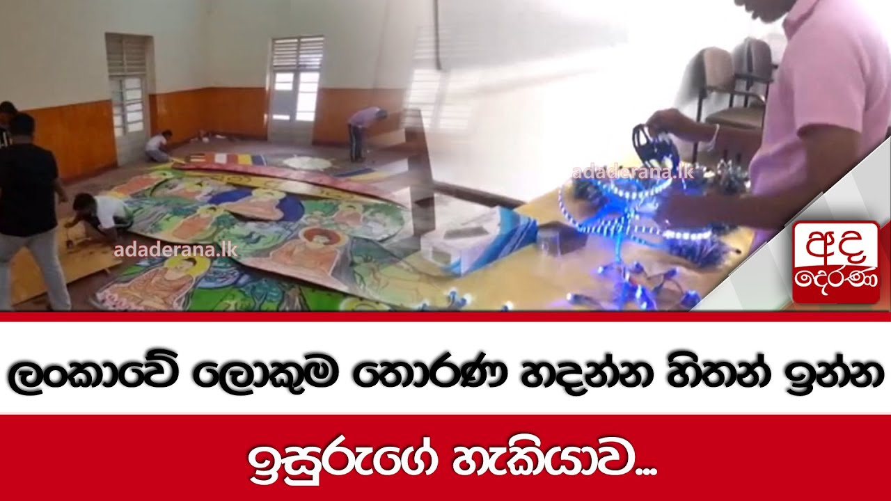 ලංකාවේ ලොකුම තොරණ හදන්න හිතන් ඉන්න ඉසුරුගේ හැකියාව...