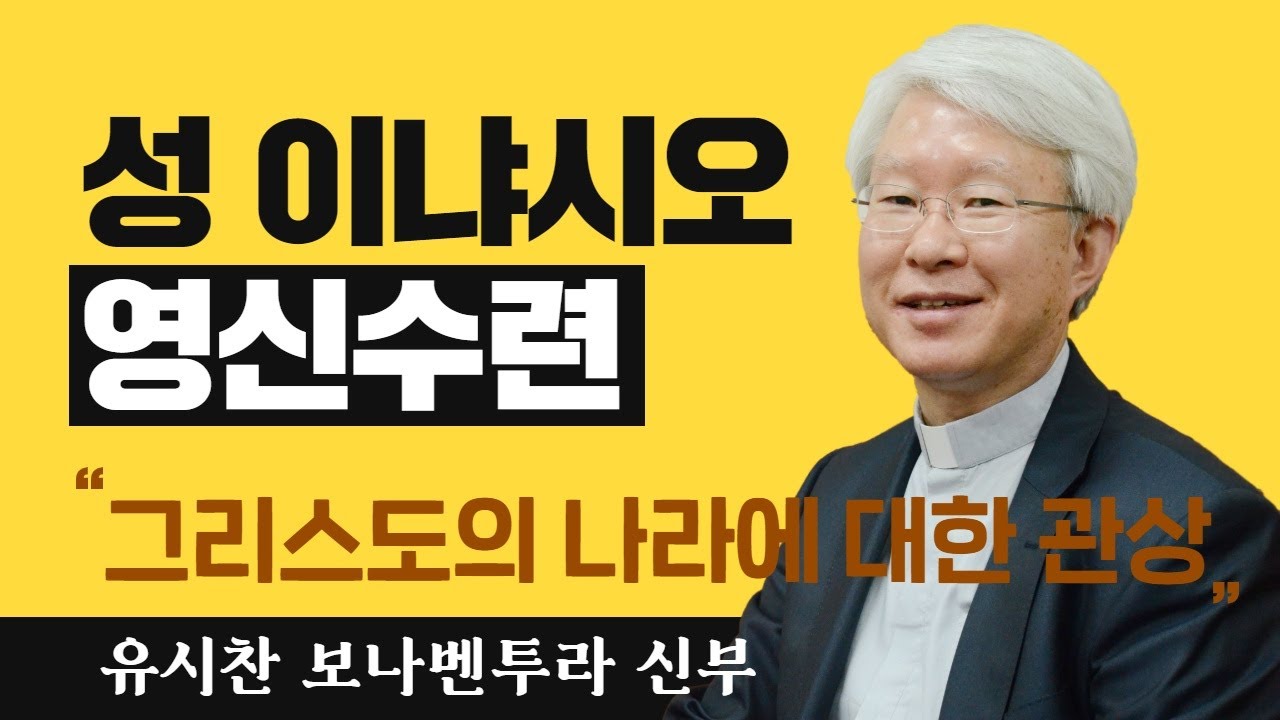 [그리스도의 나라에 대한 관상] 유시찬 신부_성 이냐시오 영신수련