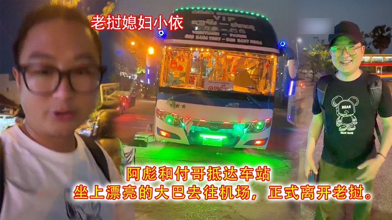 阿彪和付哥抵达车站，坐上漂亮的大巴去往机场，正式离开老挝。