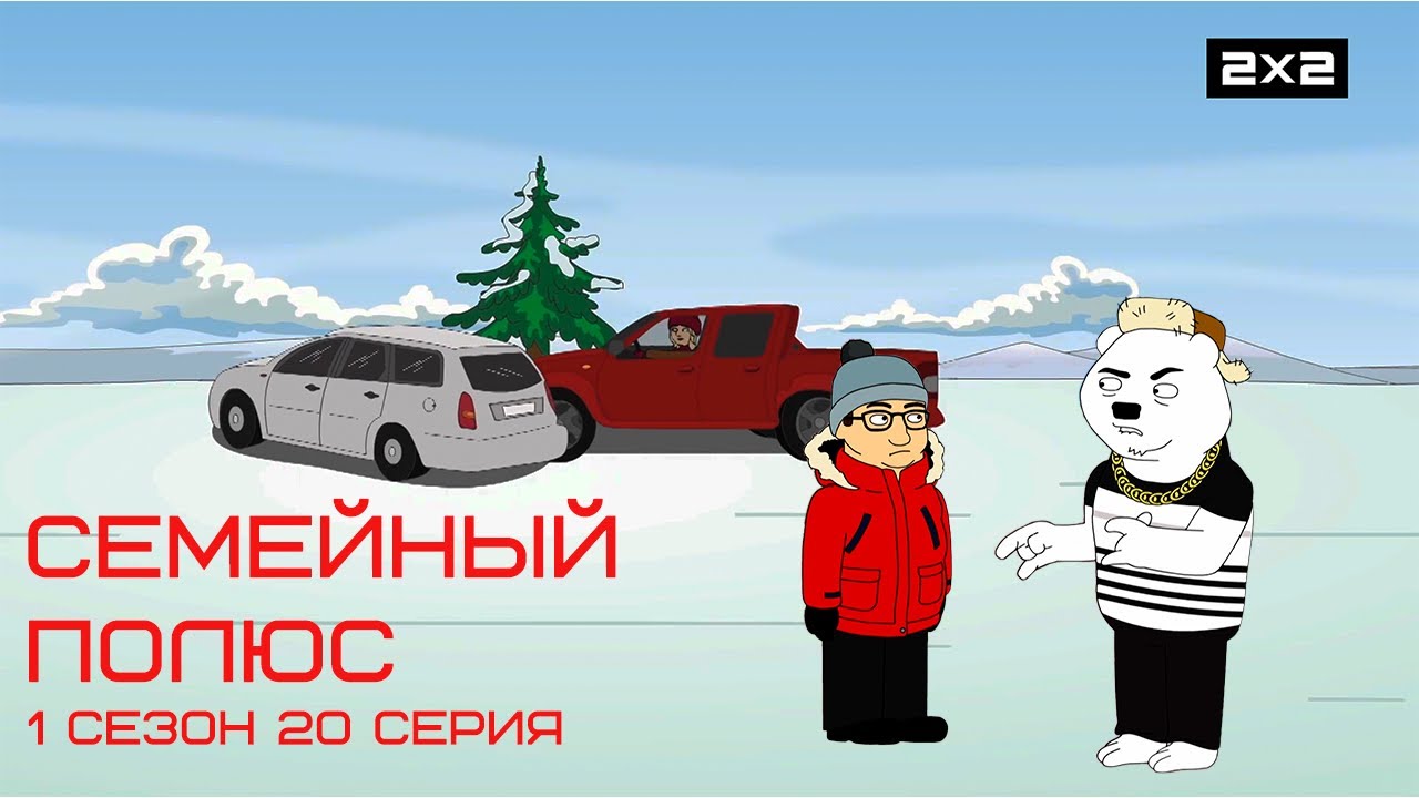 СЕМЕЙНЫЙ ПОЛЮС: 1 сезон | 20 серия @2x2International​