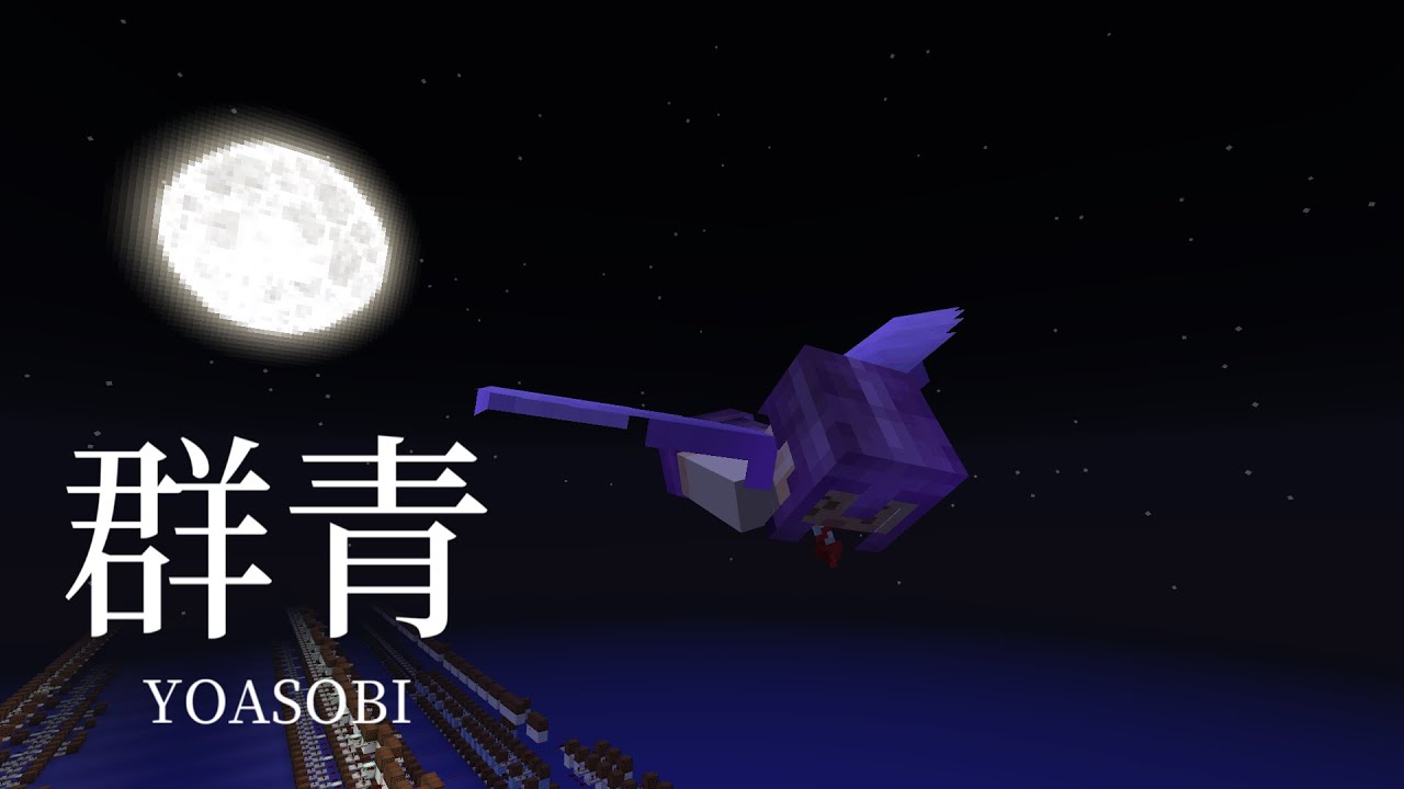 【Minecraft】音ブロックで『群青』