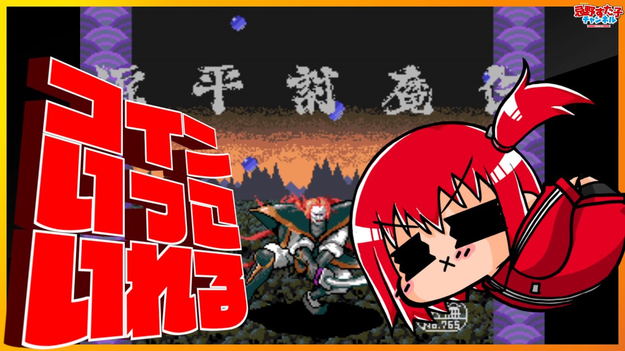 【源平討魔伝（AC）】アケアカで遊ぼう！！！！【SEGA派VTuber忌野すた子】