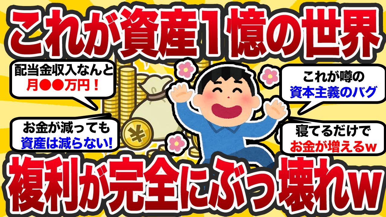 【2ch有能スレ】資産1億円のリアルな生活を挙げてけw【2chお金のスレ】