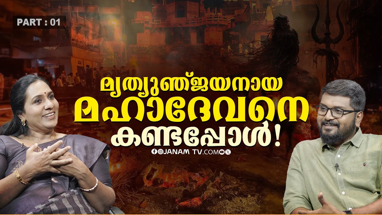 അഘോരികളെ ഞാൻ അന്വേഷിച്ചു പോകാറില്ല | JANAM ONLINE