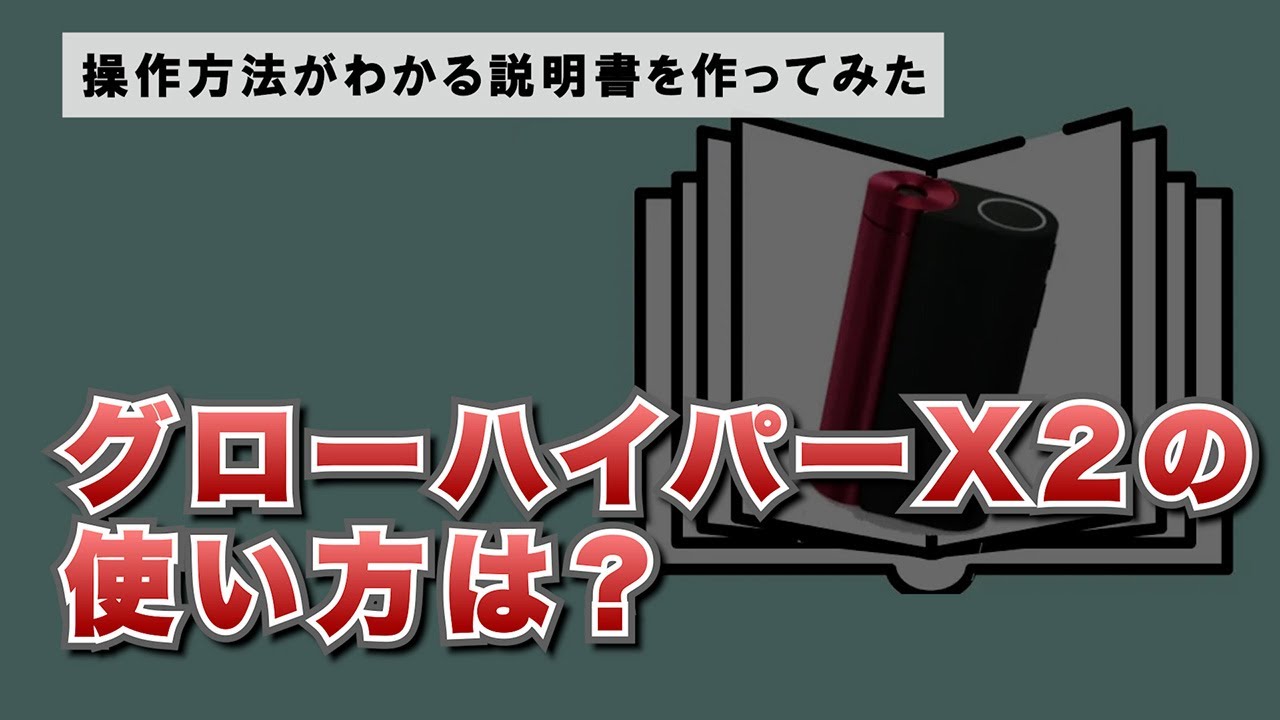 グローハイパーX2の使い方は？操作方法がわかる説明書を作ってみた