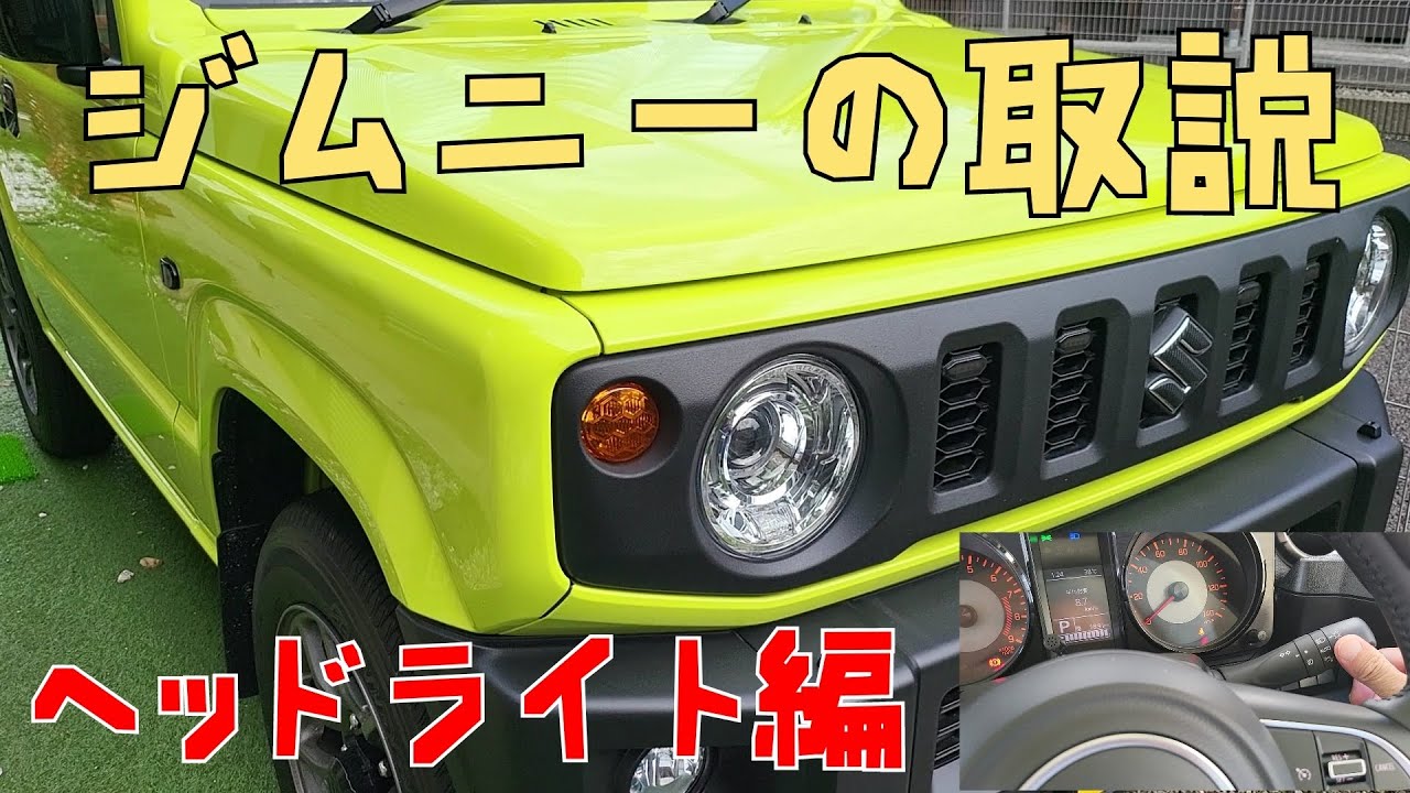 ジムニーのオートヘッドライト操作を解説