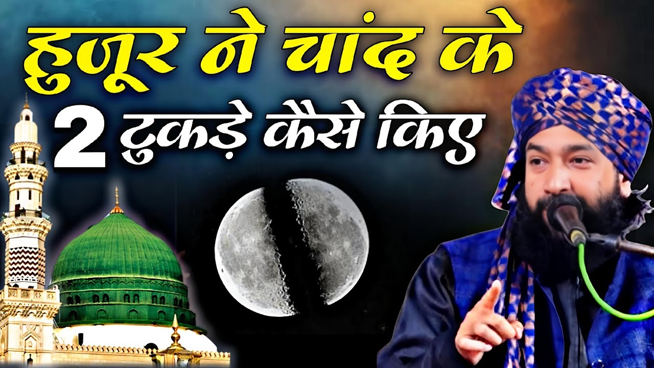 हुज़ूर ने चांद के 2 टुकड़े कैसे किए || New Bayan 2026 √ by Mufti Hammad Raza Moradabadi 