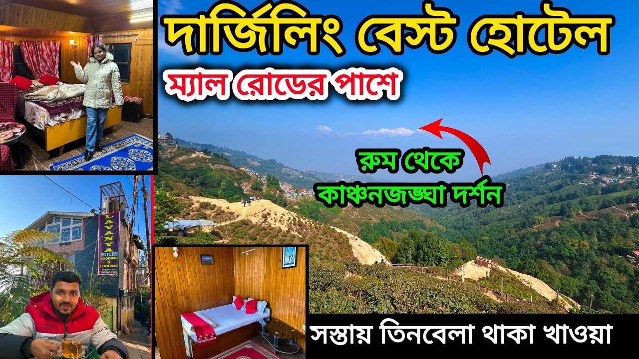 দার্জিলিং ম্যালের পাশে বেস্ট হোটেল। Best Hotel In Darjeeling. darjeeling hotel.