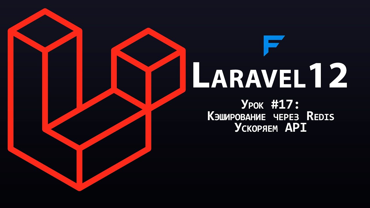 Laravel 12 с нуля - Урок 17: Кэширование через Redis - ускоряем REST API