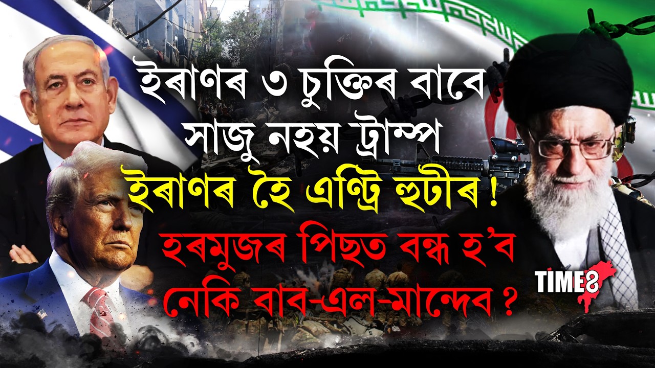 ইৰাণৰ তিনি চুক্তিক লৈ সাজু নহয় ডনাল্ড ট্ৰাম্প! এইবাৰ ইৰাণৰ হৈ থিয় দিলে হুটী..!