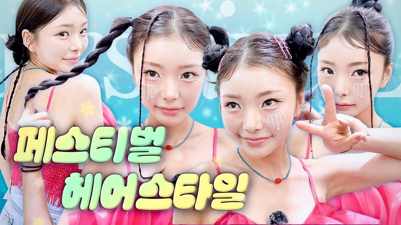 📢워터밤 인싸 다모여📢페스티벌 셀프헤어스타일링 4가지추천