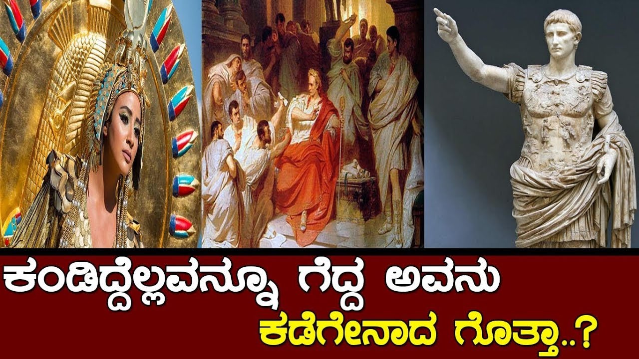 ಕಂಡಿದ್ದೆಲ್ಲವನ್ನೂ ಗೆದ್ದ ಅವನು ಕಡೆಗೆ ಏನಾದ ಗೊತ್ತಾ..? The story of julius caesar..!