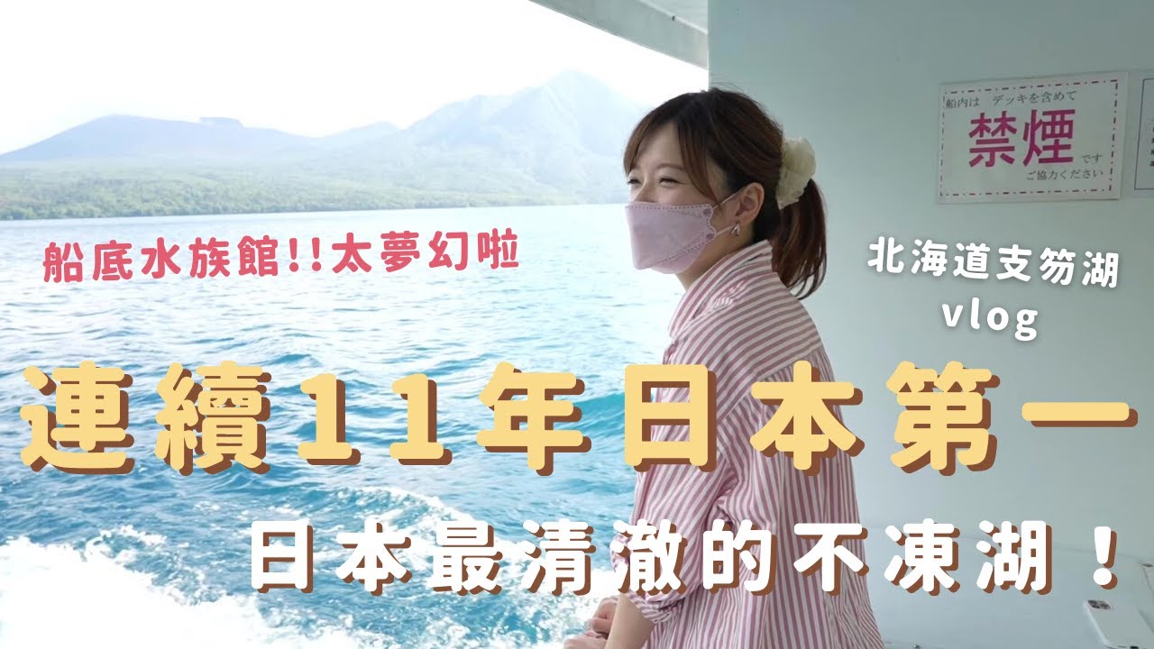 【北海道觀光】連續11年拿下全日本第一！最清澈的不凍湖！支笏湖船底水族館超夢幻！#日本 #北海道  #支笏湖  #日本vlog