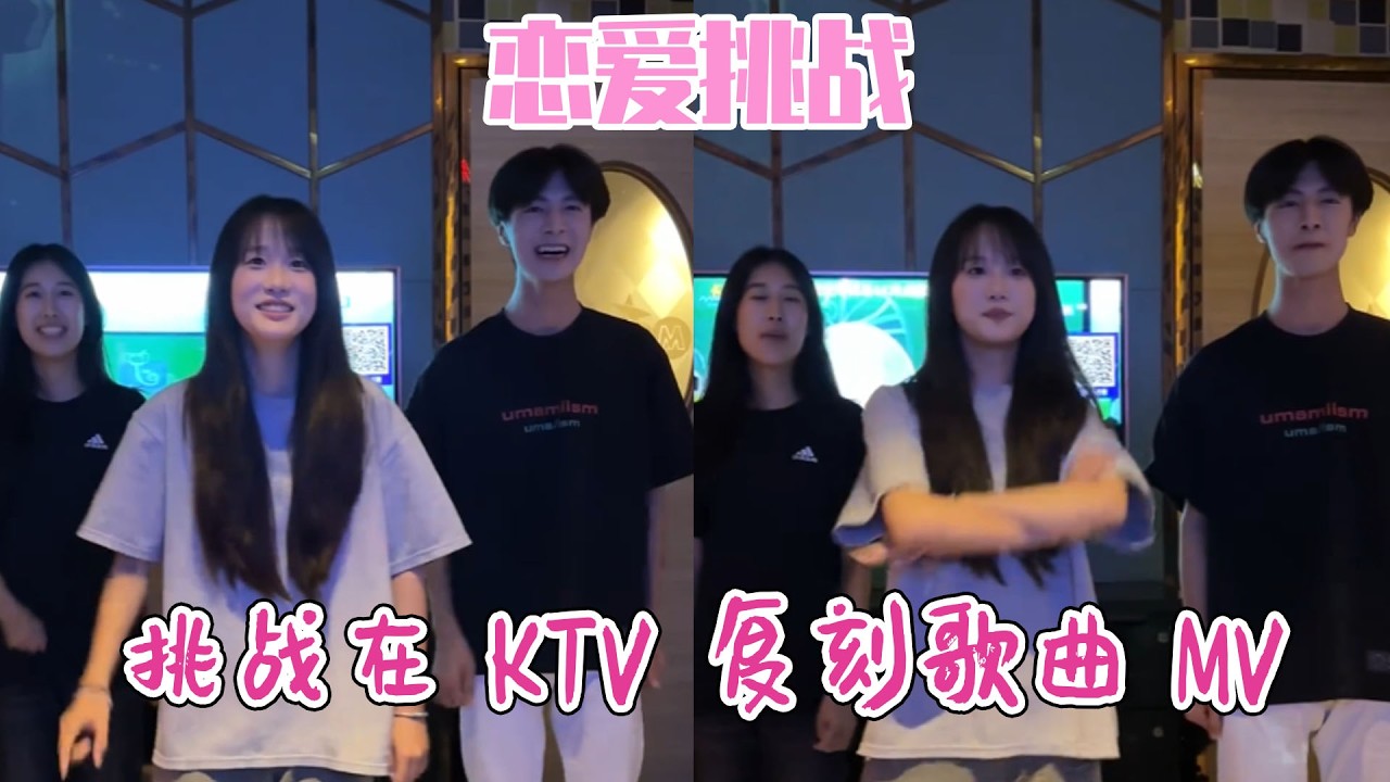 笑点低慎入高能局，人机恋综趣味拉满，KTV 复刻 MV 笑麻了！