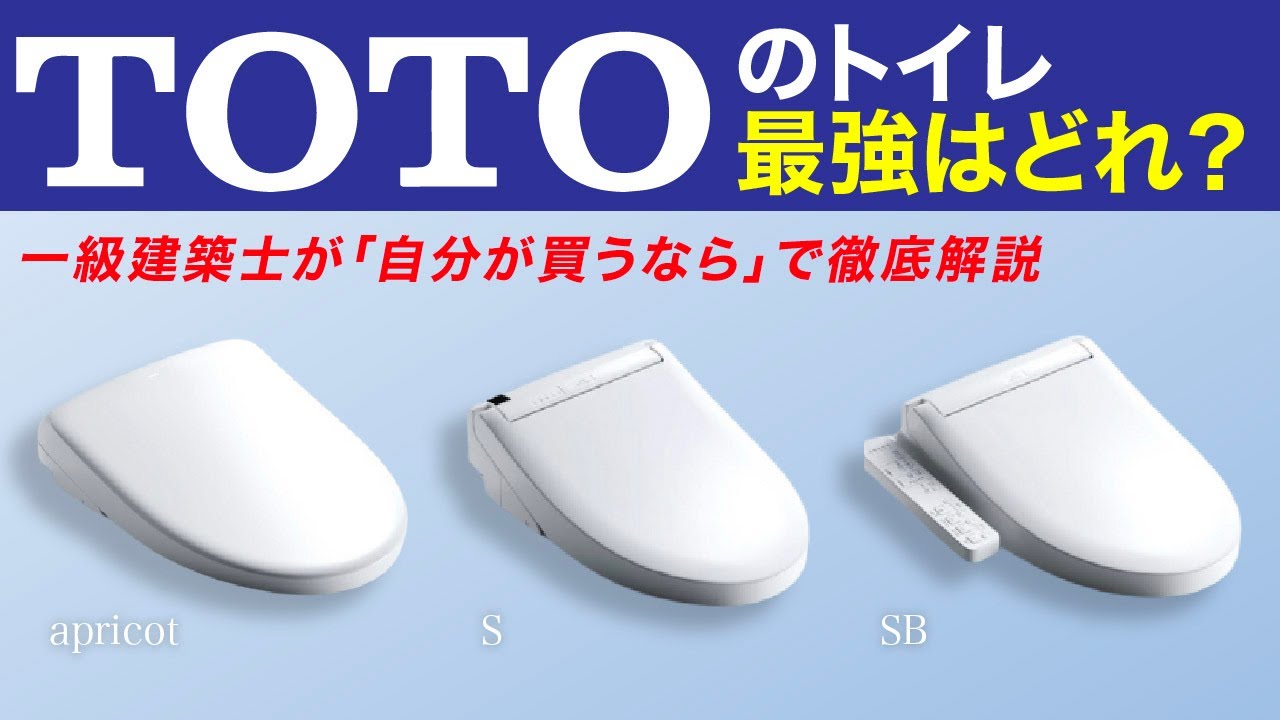 【2025最新】TOTOトイレこれを選ばないと損！一級建築士が選ぶ失敗しない最強モデルはコレ