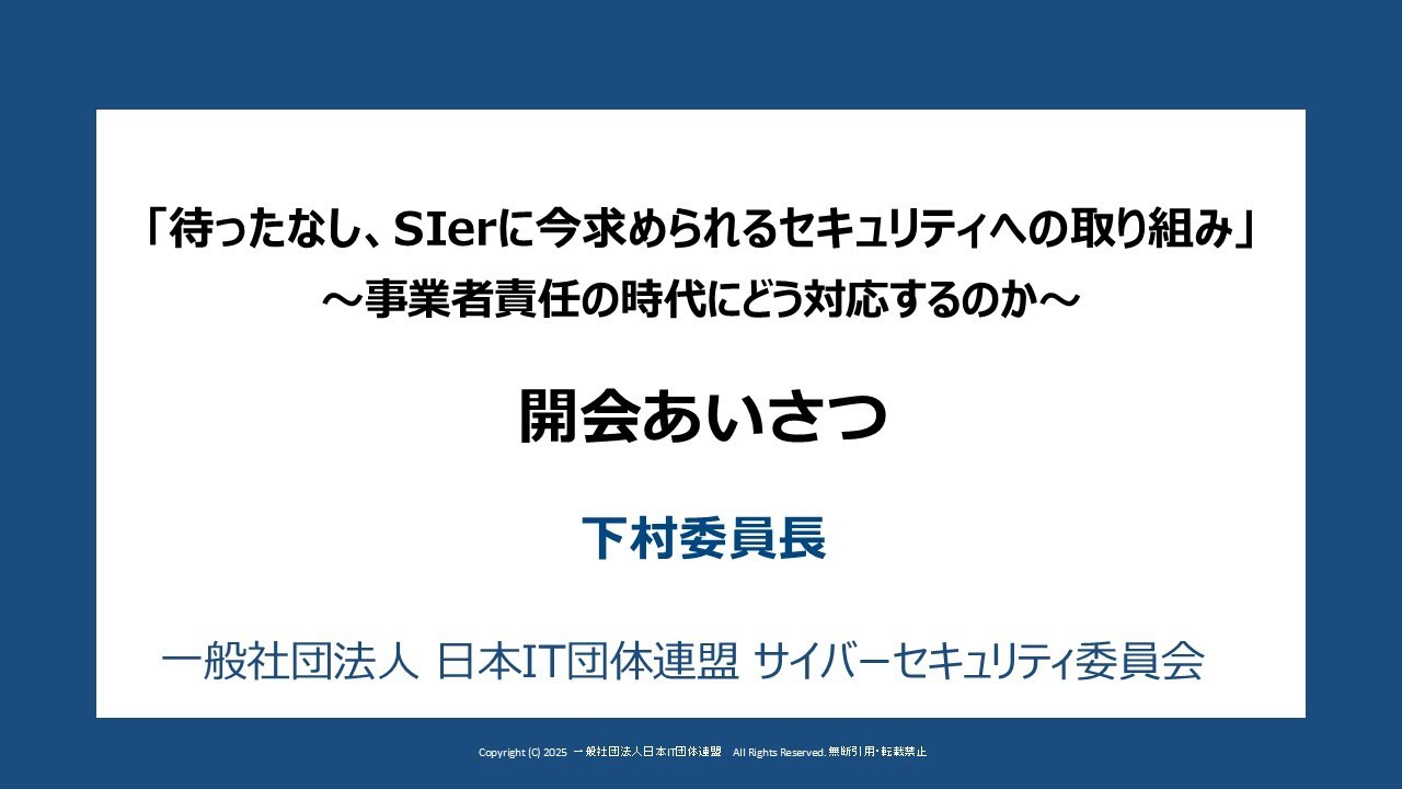 2025 サイバーセキュリティ委員会 新春セミナー ①開会のあいさつ