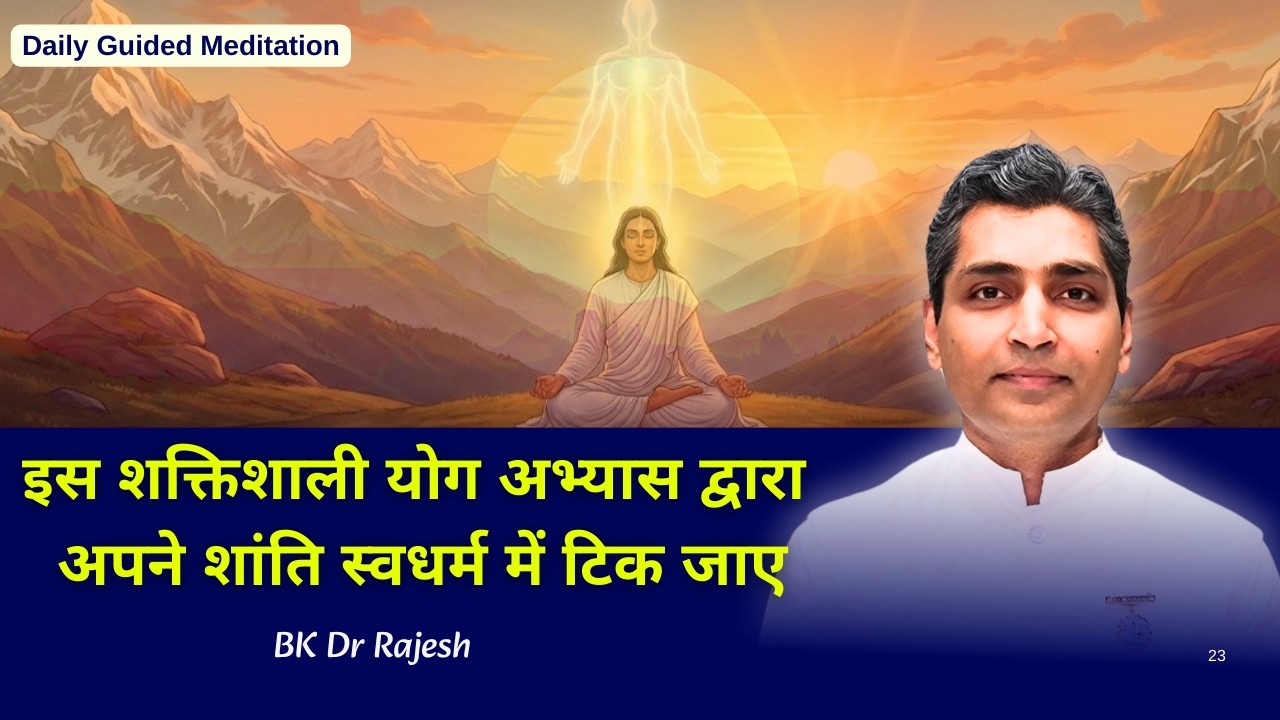 शक्तिशाली योग से जागृत करें अपना शांति स्वधर्म ✨ | BK DR RAJESH | MEDITATION